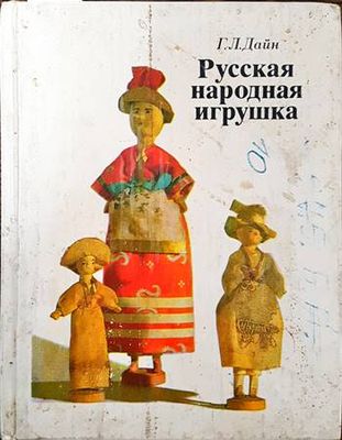 Русская народная игрушка
