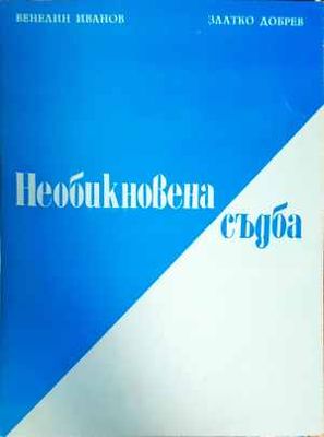 Необикновена съдба