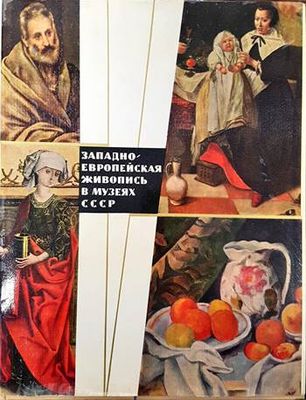 Западноевропейская живопись в музеях СССР