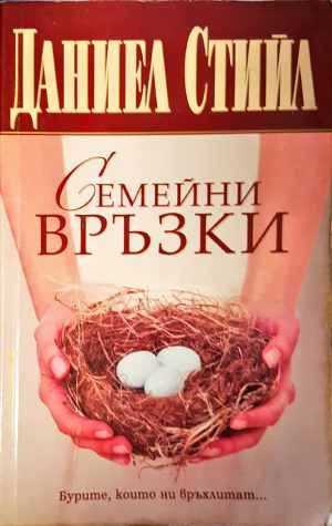 Семейни връзки