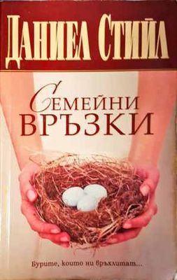 Семейни връзки