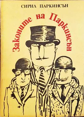 Законите на Паркинсън