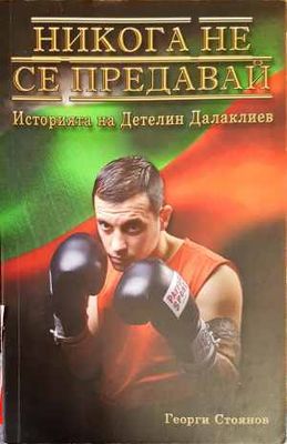 Никога не се предавай