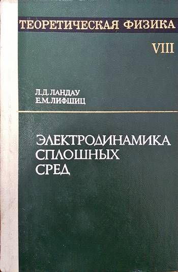 Электродинамика сплошных сред