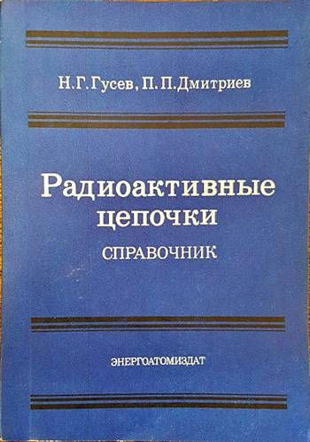 Радиоактивныe цепочки. Справочник