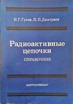 Радиоактивныe цепочки. Справочник