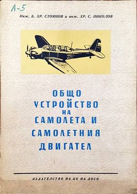 Общо устройство на самолетаи самолетния двигател