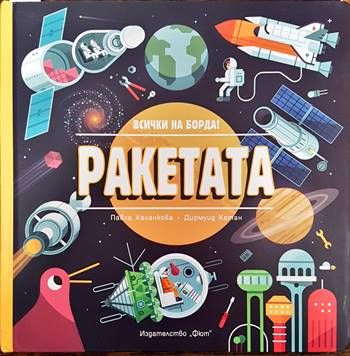 Ракетата
