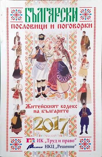 Български пословици и поговорки. Житейски кодекс на българите