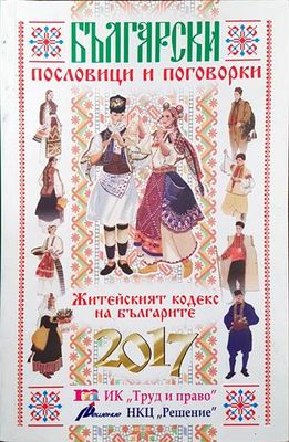 Български пословици и поговорки. Житейски кодекс на българите