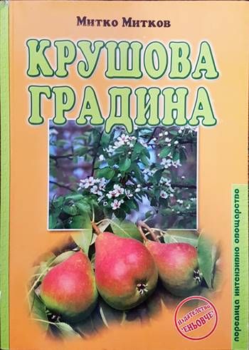 Крушова градина
