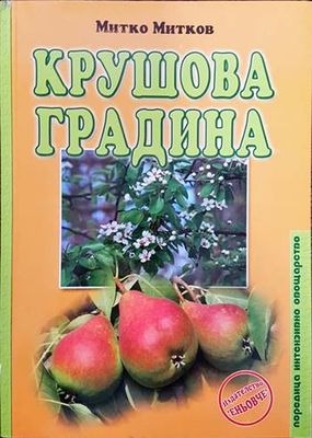 Крушова градина