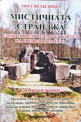 Мистичната Странджа