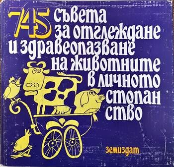 745 съвета за отглеждане и здравеопазване на животните в личното стопанство 745 съвета за отглеждане и здравеопазване на животните в личното стопанство