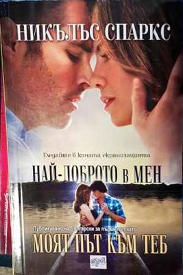 Най-доброто в мен