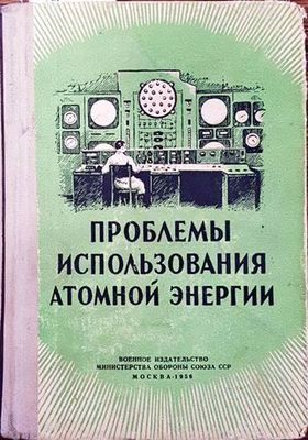 Проблемы использования атомной энергии