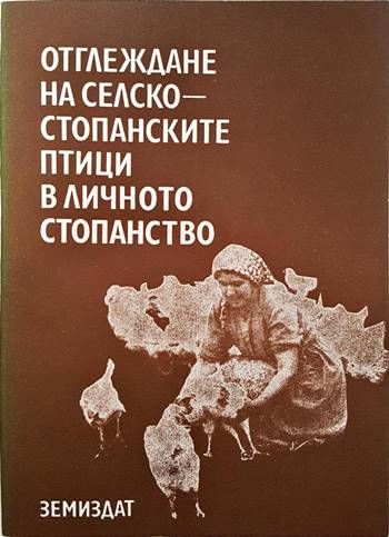 Отглеждане на селскостопанските птици в личното стопанство