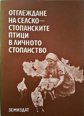 Отглеждане на селскостопанските птици в личното стопанство