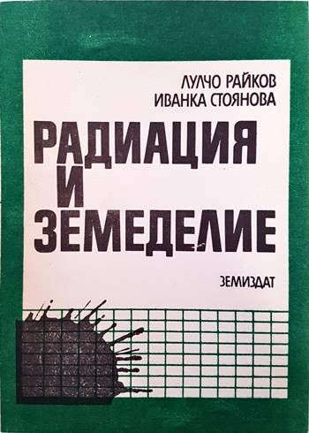 Радиация и земеделие