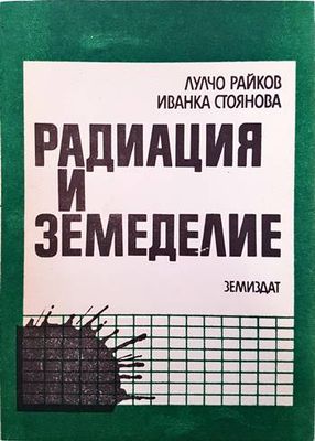 Радиация и земеделие