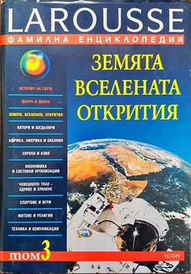 Фамилна енциклопедия Larousse. Том 3: Земята. Вселената. Открития