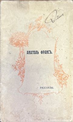 Избранные разказы