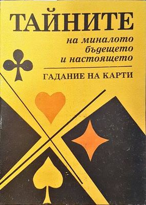 Тайните на миналото, бъдещето и настоящето. Гадание на карти