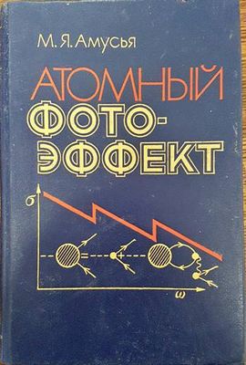 Атомный фотоэффект