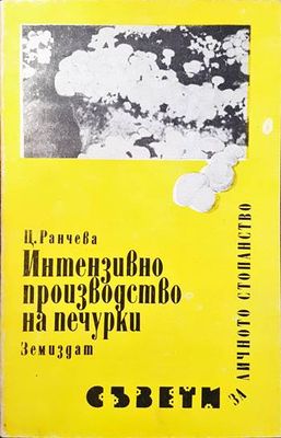 Интензивно производство на печурки