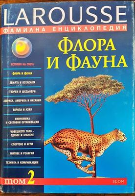 Фамилна енциклопедия Larousse.  Том 2: Флора и фауна