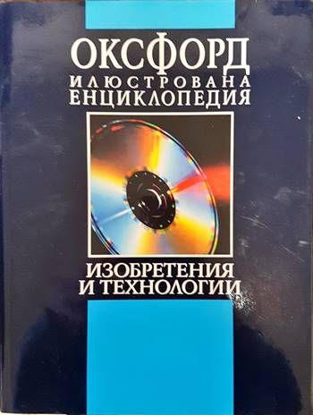 Оксфорд. Илюстрована енциклопедия. Том 3: Изобретения и технологии. Част 1: А-М