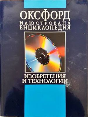 Оксфорд. Илюстрована енциклопедия. Том 3: Изобретения и технологии. Част 1: А-М