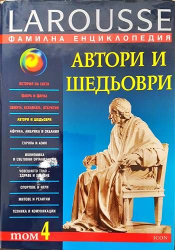 Фамилна енциклопедия Larousse. Том 4: Автори и шедьоври