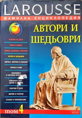 Фамилна енциклопедия Larousse. Том 4: Автори и шедьоври