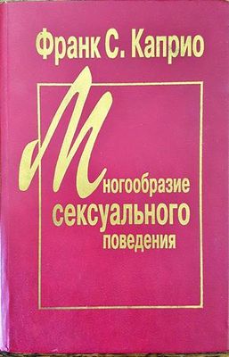 Многообразие сексуального поведения