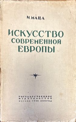 Искусство современной Европы
