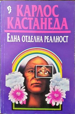 Една отделна реалност