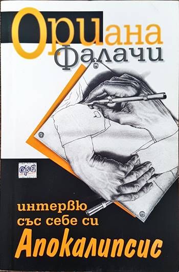 Интервю със себе си. Апокалипсис