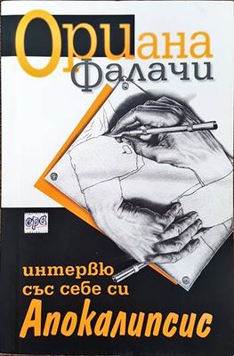 Интервю със себе си. Апокалипсис