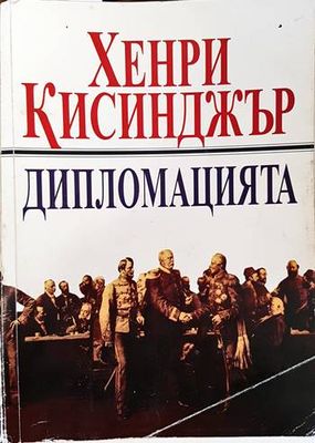 Дипломацията