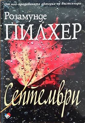 Септември