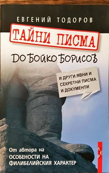 Тайни писма до Бойко Борисов и други явни и секретни писма и документи