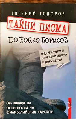 Тайни писма до Бойко Борисов и други явни и секретни писма и документи