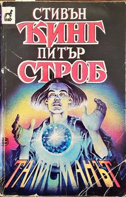 Талисманът