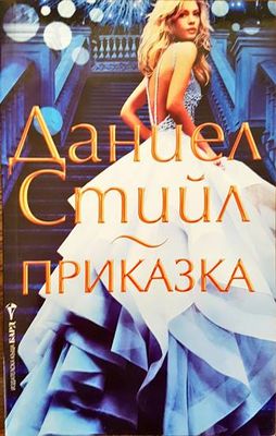 Приказка