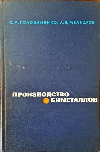 Производство биметаллов Производство биметаллов