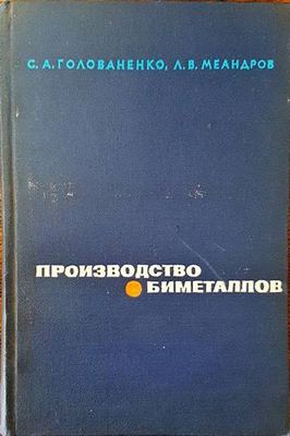 Производство биметаллов