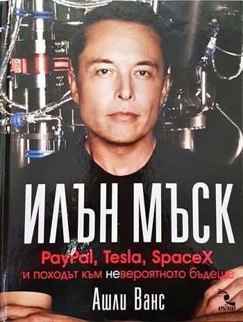 Илън Мъск: PayPal, Tesla, SpaceX и походът към невероятното бъдеще Илън Мъск: PayPal, Tesla, SpaceX и походът към невероятното бъдеще