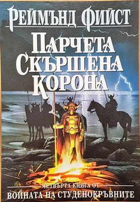 Парчета скършена корона