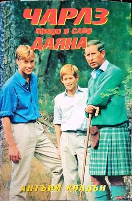 Чарлз преди и след Даяна